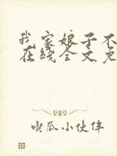 我家娘子不对劲在线全文免费阅读