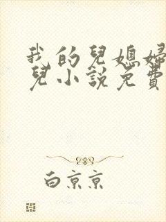 我的儿媳妇苏晴儿小说免费阅读