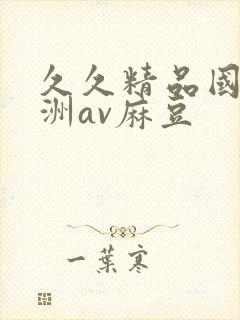 久久精品国产亚洲av麻豆