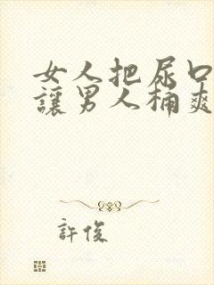 女人把尿口扒开让男人桶爽