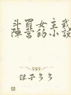 斗罗女主武魂殿阵营的小说