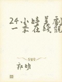 24小时美剧第一季在线观看免费高清