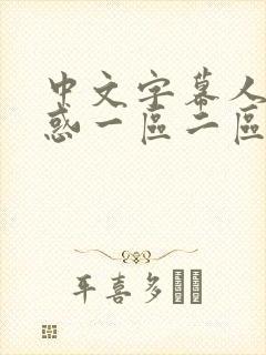 中文字幕人妻诱惑一区二区