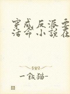 穿成反派要如何活命小说在线阅读