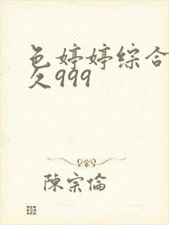 色婷婷综合久久久999