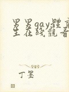 男男gay体育生在线观看