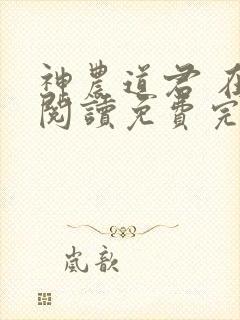 神农道君 在线阅读免费完整版