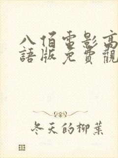 八佰电影高清国语版免费观看全集