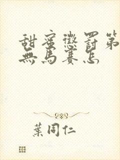 甜蜜惩罚第一季无马赛怎