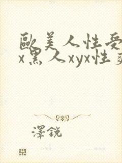 欧美人性受xxx黑人xyx性爽