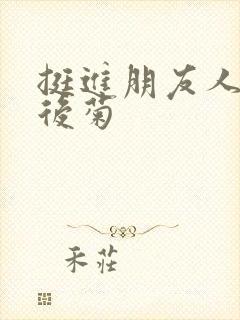 挺进朋友人妻的后菊封面