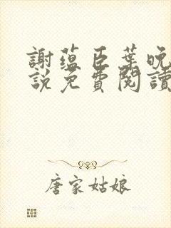 谢蕴臣叶晚棠小说免费阅读