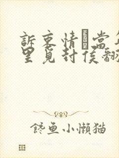 诉衷情·当年万里觅封侯翻译