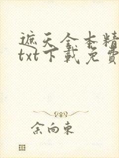 遮天全本精校版txt下载免费