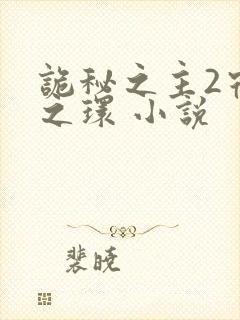 诡秘之主2宿命之环 小说