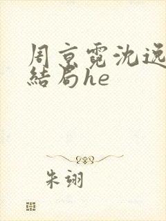 周京霓沈逸番外结局he