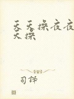 天天操夜夜爽天天操封面