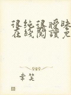 很纯很暧昧小说在线阅读免费