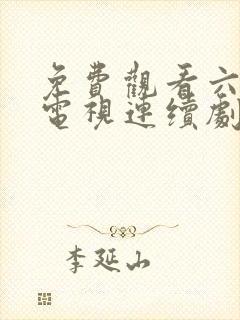 免费观看六姐妹电视连续剧封面