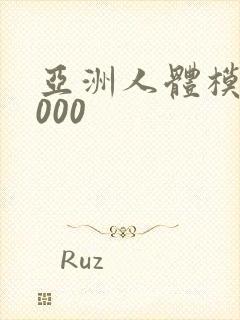 亚洲人体模特1000