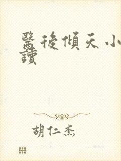 医后倾天小说阅读