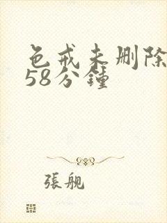 色戒未删除版158分钟封面