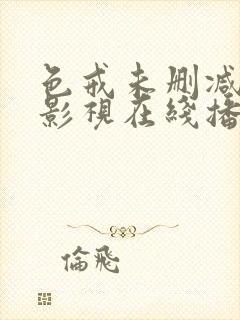 色戒未删减部分影视在线播放完整hd封面