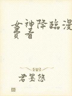 女神降临漫画免费看封面