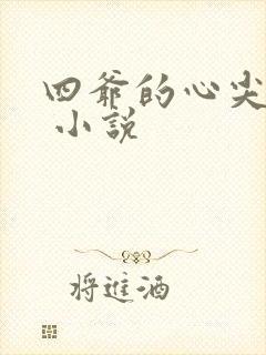 四爷的心尖宠妃 小说