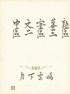 中文字幕熟女一区二区三区封面