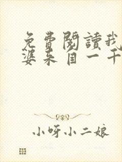 免费阅读我家老婆来自一千年前