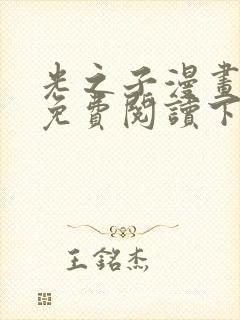 光之子漫画完整免费阅读下拉式六漫画