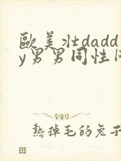 欧美壮daddy男男同性网