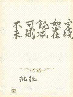 不可饶恕完整版未删减在线免费观看