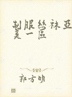 制服丝袜亚洲欧美一区