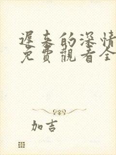 迟来的深情短剧免费观看全集高清封面