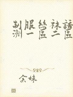 制服丝袜诱惑亚洲一区二区封面