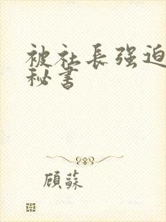 被社长强迫人妻秘书