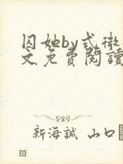 囚她by式微全文免费阅读笔趣阁无弹窗