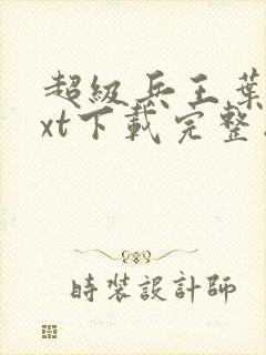 超级兵王叶谦txt下载完整版