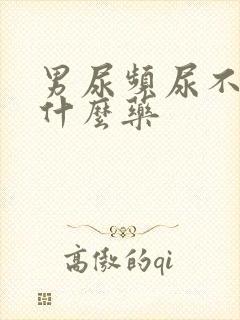 男尿频尿不净吃什么药封面