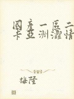 国产一区二区不卡亚洲涩情