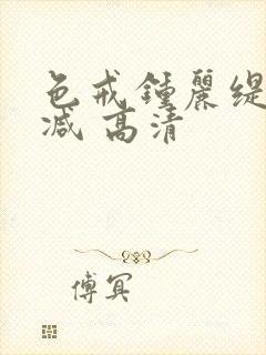 色戒钟丽缇无删减 高清