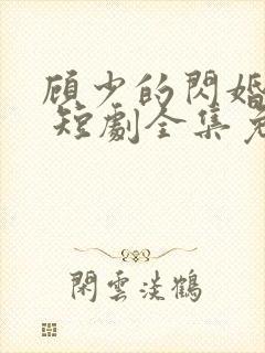 顾少的闪婚娇妻 短剧全集免费封面