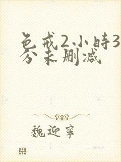 色戒2小时38分未删减