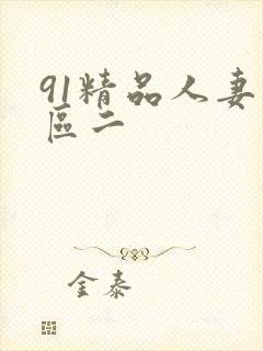 91精品人妻一区二