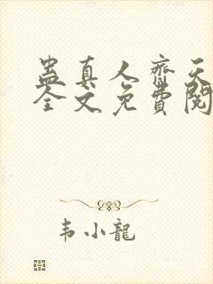 蛊真人齐天小说全文免费阅读免费封面