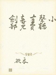 剑来有声小说上部免费听封面