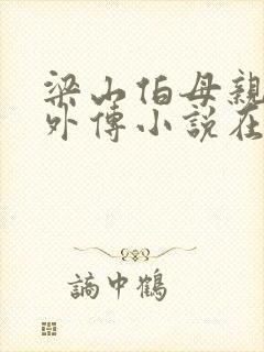 梁山伯母亲秘史外传小说在线阅读笔