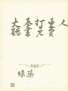 大奉打更人在线听书免费